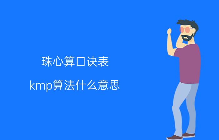 珠心算口诀表 kmp算法什么意思？